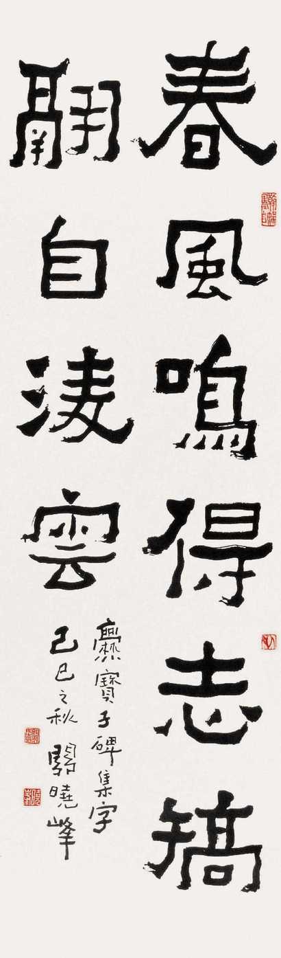 关晓峰 隶书 立轴